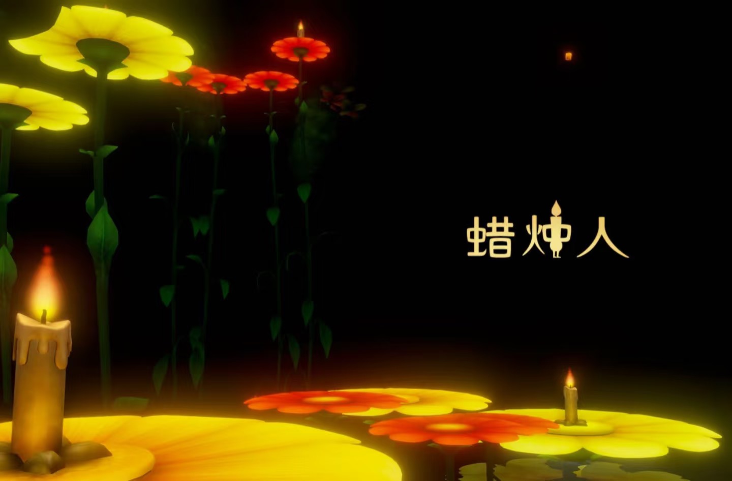 蜡烛人