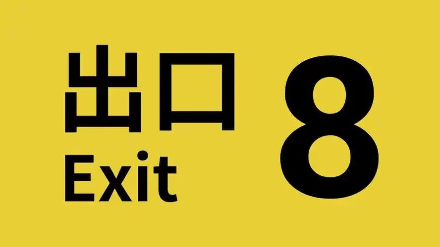 八号出口