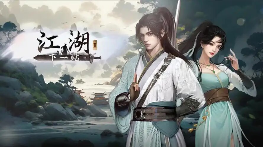 下一站江湖1+2整合版