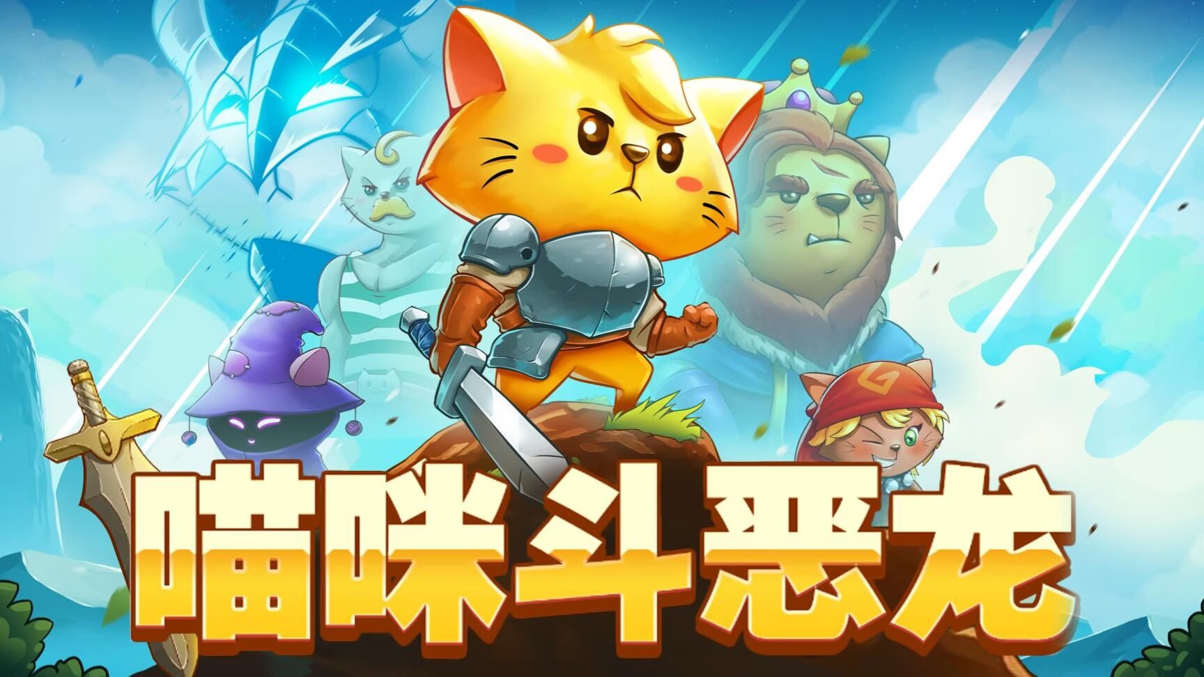 猫咪斗恶龙