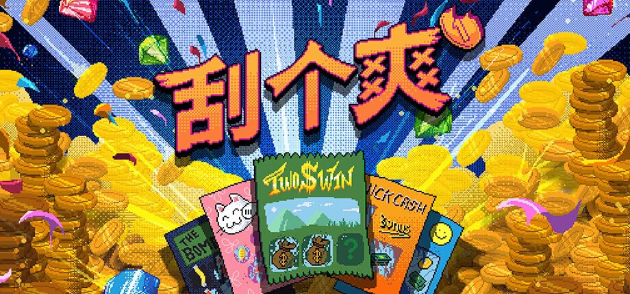 刮个爽
