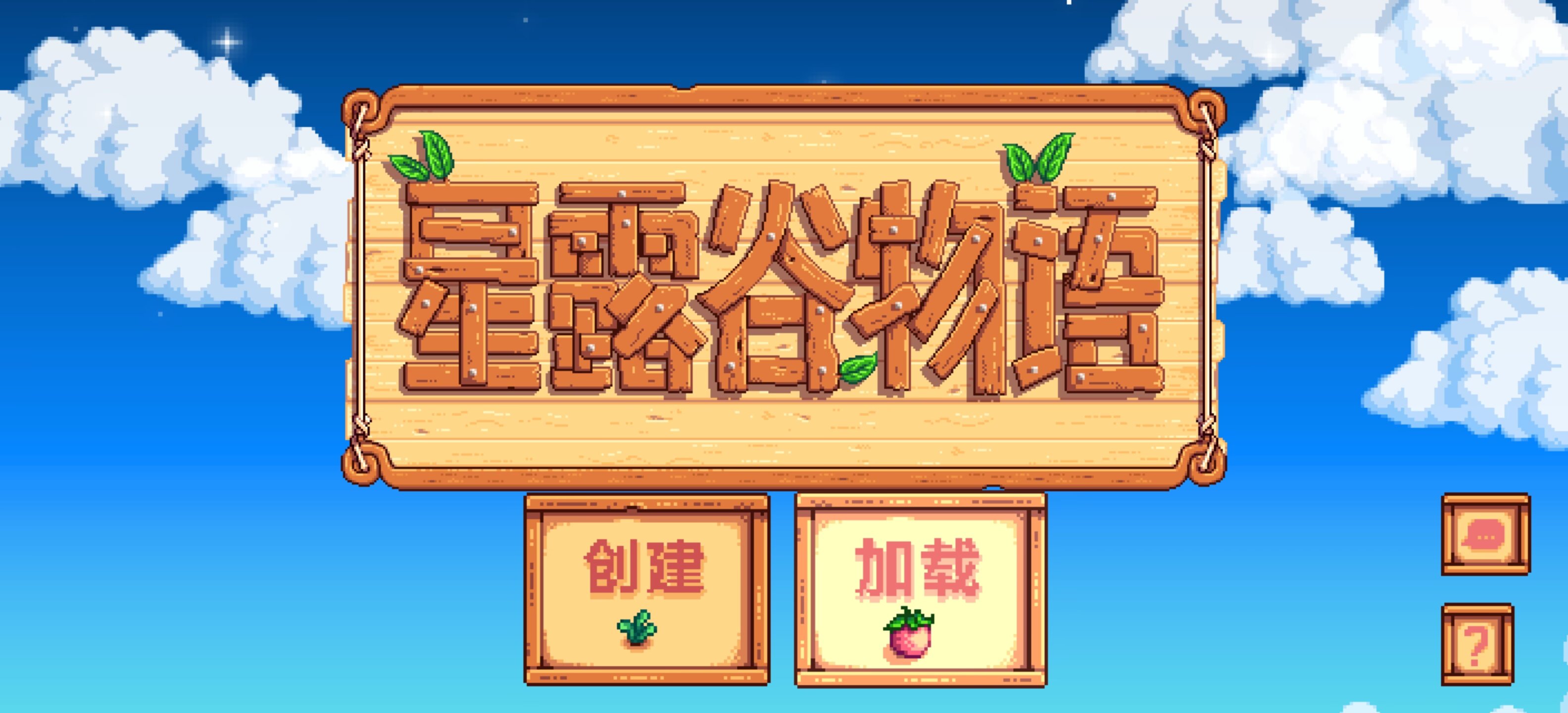 星露谷物语