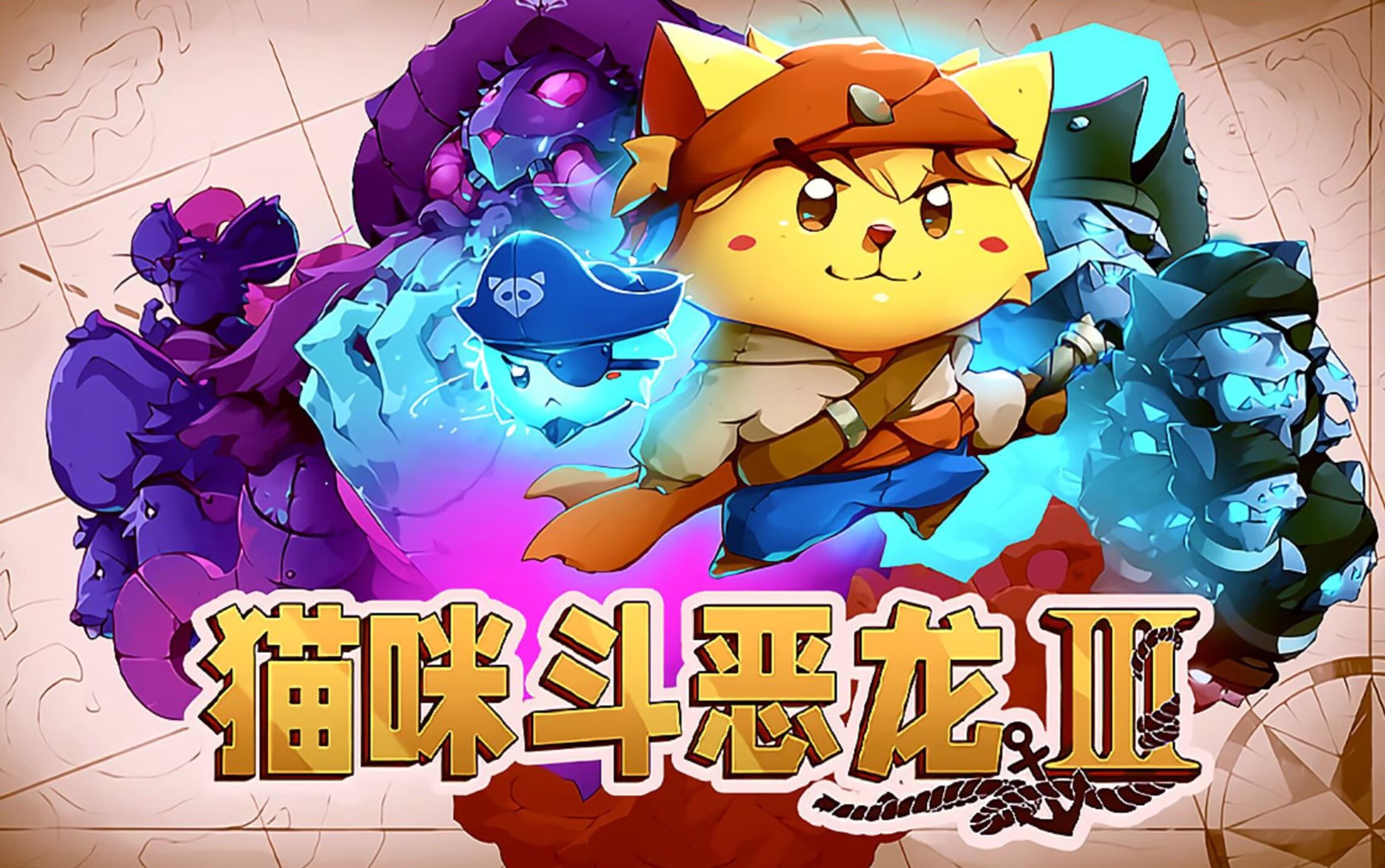 猫咪斗恶龙3
