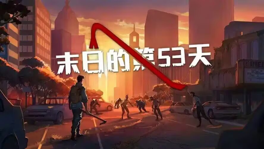末日的第53天
