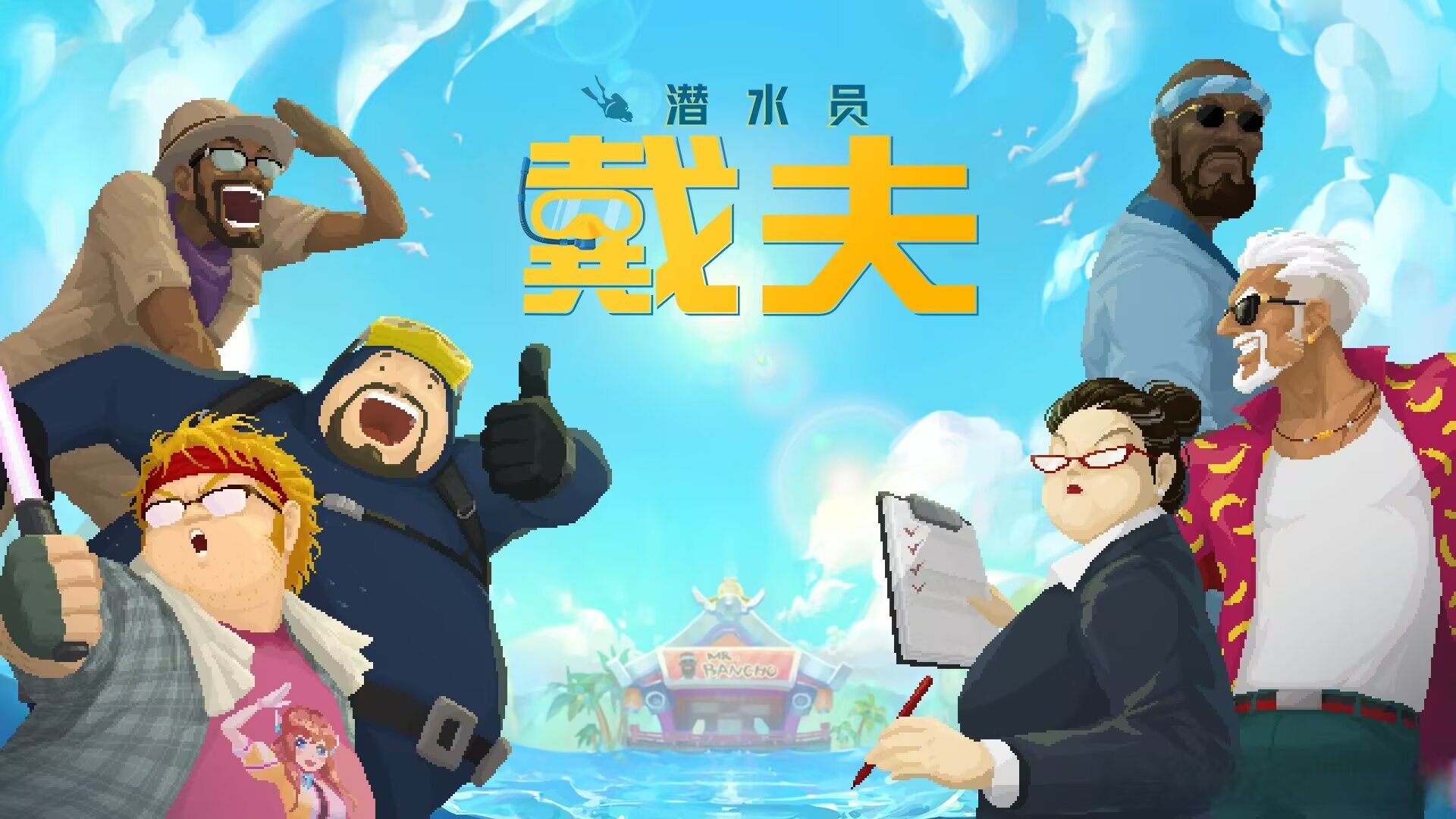 潜水员戴夫